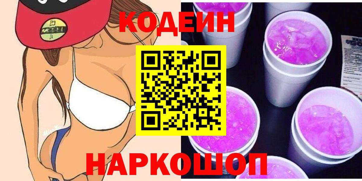 Codein Purple Drank  Вход с VPN  Советский 